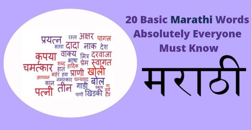 Basic Marathi Words Absolutely Everyone Must Know