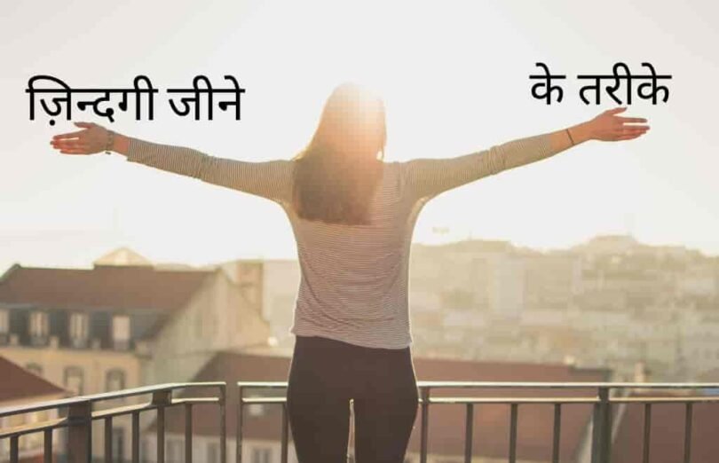 सफल जिंदगी जीने के लिए मैंने यह 5 चुनौती का सामना किया