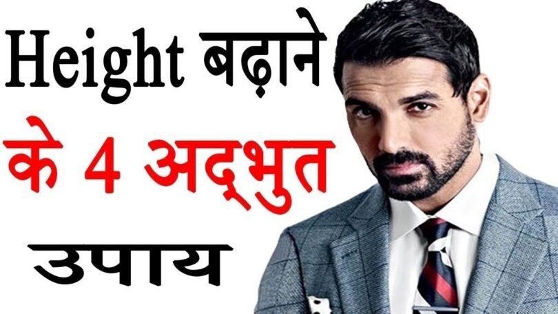 लम्बाई कैसे बढ़ाये | How To Increase Hight [Hindi ]