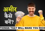 अमीर कैसे बने | How To Become Rich In Hindi 7 Tips