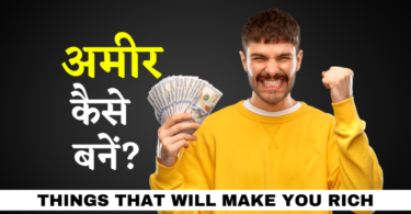 अमीर कैसे बने | How To Become Rich In Hindi 7 Tips