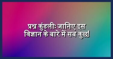 प्रश्न कुंडली: जानिए इस विज्ञान के बारे में सब कुछ!